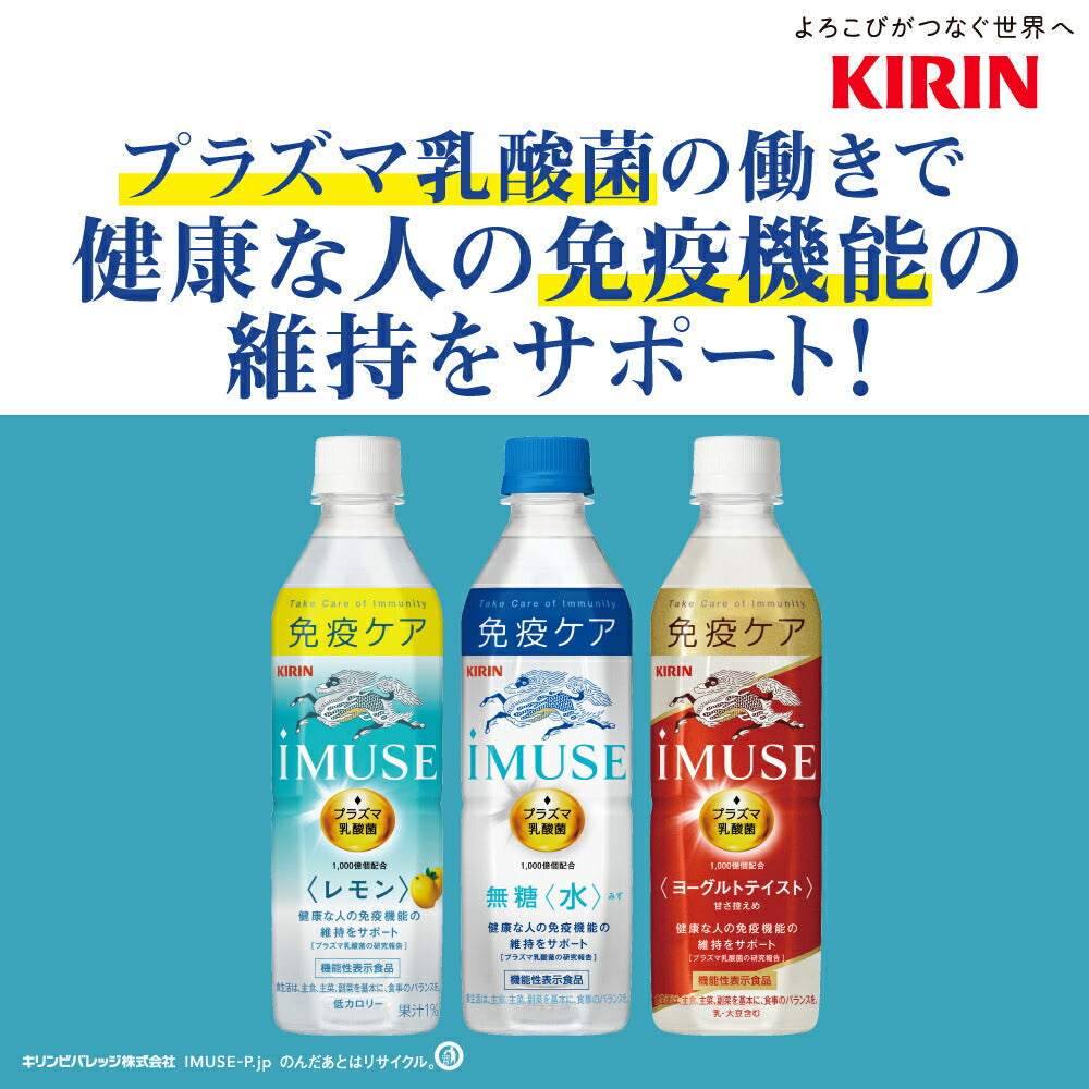 【最安値挑戦祭】【1本あたり税込97.9円】キリン iMUSE イミューズ 水 無糖 プラズマ乳酸菌 500mlPET×48本［24本×2箱］［機能性表示食品］［賞味期限：4ヶ月以上］［送料無料］【3?4営業日以内に出荷】乳酸飲料 免疫 水分補給 まとめ買い 備蓄 腸内フローラ
