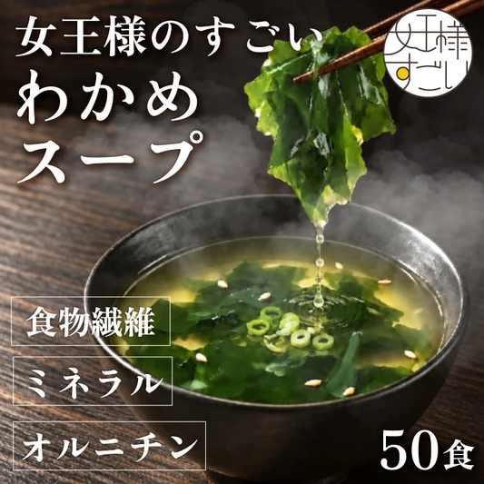 ❤️女王様のすごい元気わかめスープ５０包！体よろこぶHOTサラダ🎵非常食にも！ オルニチンしじみ300個　1杯でオルニチンしじみ300個分！　水溶性食物繊維で腸スッキリ　野菜不足の方に　ミネラル・ビタミン・酵素入り ぷるるん姫