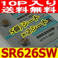 SR626時計用酸化銀電池10個
