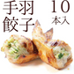 手羽先餃子(手羽餃子/てばぎょうざ/手羽先ギョーザ) 10本入(約550g)  冷凍食品