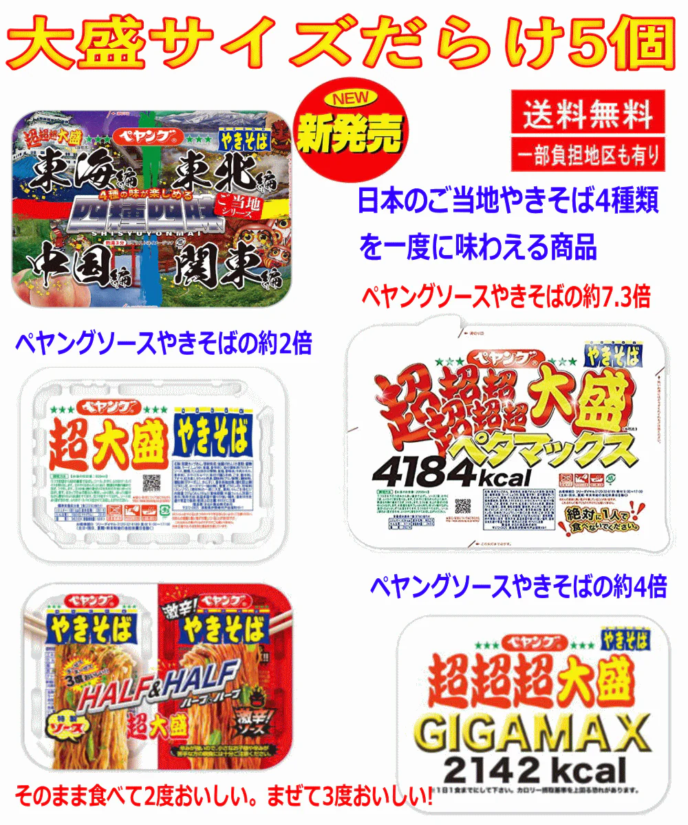 【大盛りだらけ】ペヤング 超超超超超超大盛 ペタマックス GIGA MAX 超大盛ソース焼きそば ハーフアンドハーフ ご当地4種4昧 詰め合わせ5種セット 関東圏送料無料