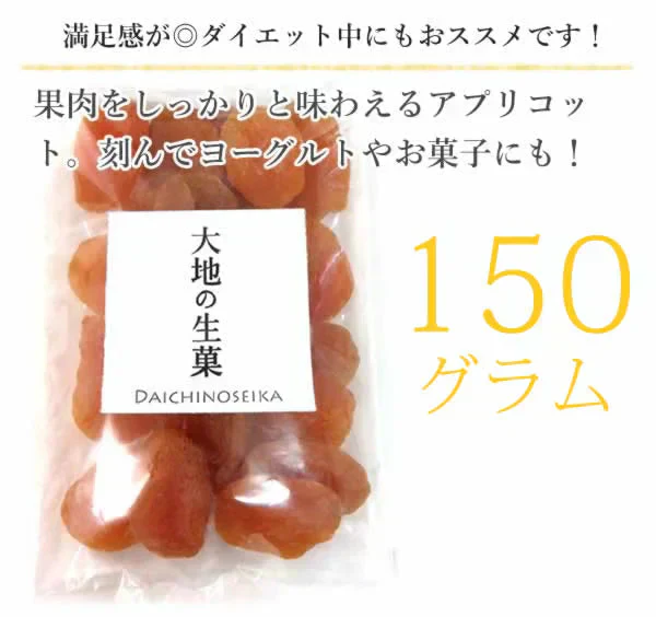 【150g】アプリコット あんず ドライフルーツ