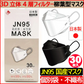 30枚入り・ホワイト【国内生産品】日本製 JN95マスク 不織布 使い捨て 個別包装 高性能マスク  立体構造 4層 3D JN95 柳葉型マスク 医療関係も使用 PM2.5 KF94 N95 サージカルマスク 男女兼用 飛沫防止 防塵 花粉症 通気 洗える 日本製 不織布4層フィルター立体 マスク 使い捨てマスク バイカラー 立体マスク インフルエンザ コロナ 衛生用品 可愛い ランキング おすすめ