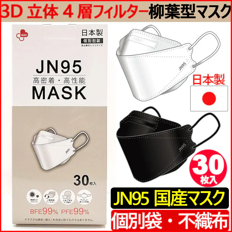 30枚入り・ホワイト【国内生産品】日本製 JN95マスク 不織布 使い捨て 個別包装 高性能マスク  立体構造 4層 3D JN95 柳葉型マスク 医療関係も使用 PM2.5 KF94 N95 サージカルマスク 男女兼用 飛沫防止 防塵 花粉症 通気 洗える 日本製 不織布4層フィルター立体 マスク 使い捨てマスク バイカラー 立体マスク インフルエンザ コロナ 衛生用品 可愛い ランキング おすすめ