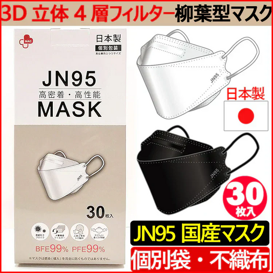 30枚入り・ホワイト【国内生産品】日本製 JN95マスク 不織布 使い捨て 個別包装 高性能マスク  立体構造 4層 3D JN95 柳葉型マスク 医療関係も使用 PM2.5 KF94 N95 サージカルマスク 男女兼用 飛沫防止 防塵 花粉症 通気 洗える 日本製 不織布4層フィルター立体 マスク 使い捨てマスク バイカラー 立体マスク インフルエンザ コロナ 衛生用品 可愛い ランキング おすすめ