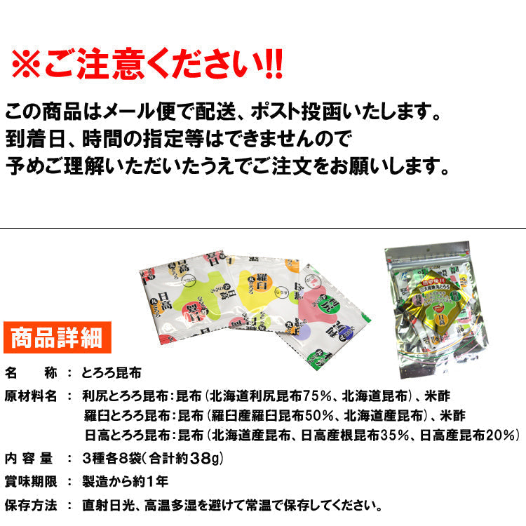 三大産地食べ比べ!! 北海道産100％使用　３種とろろ昆布　使いやすい丸形　お徳用パッケージ　２４個入り/メール便/【全国送料無料】