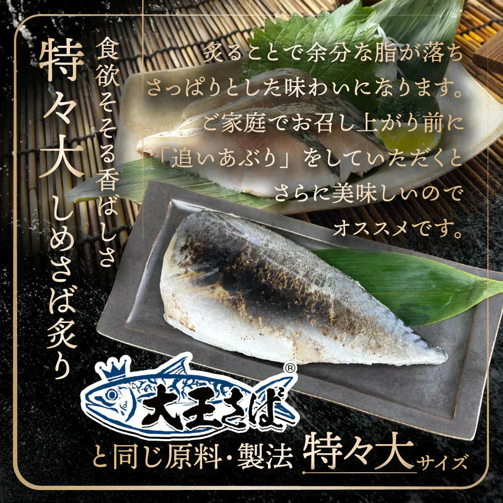 ◆フードロス削減◆訳あり◆1枚200gの国産鯖使用🐟 特々大しめさば 5種セット プレーン／昆布〆／炙り／かぶら漬け／柚子風味