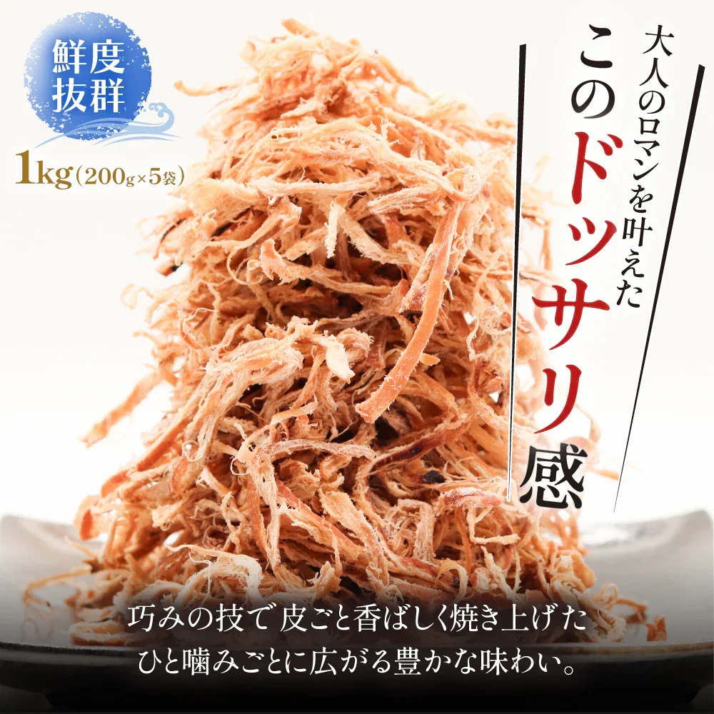 素材の旨み引き立つ 皮付き さきいか 1㎏ メガ盛り 業務用 【あてめあて】