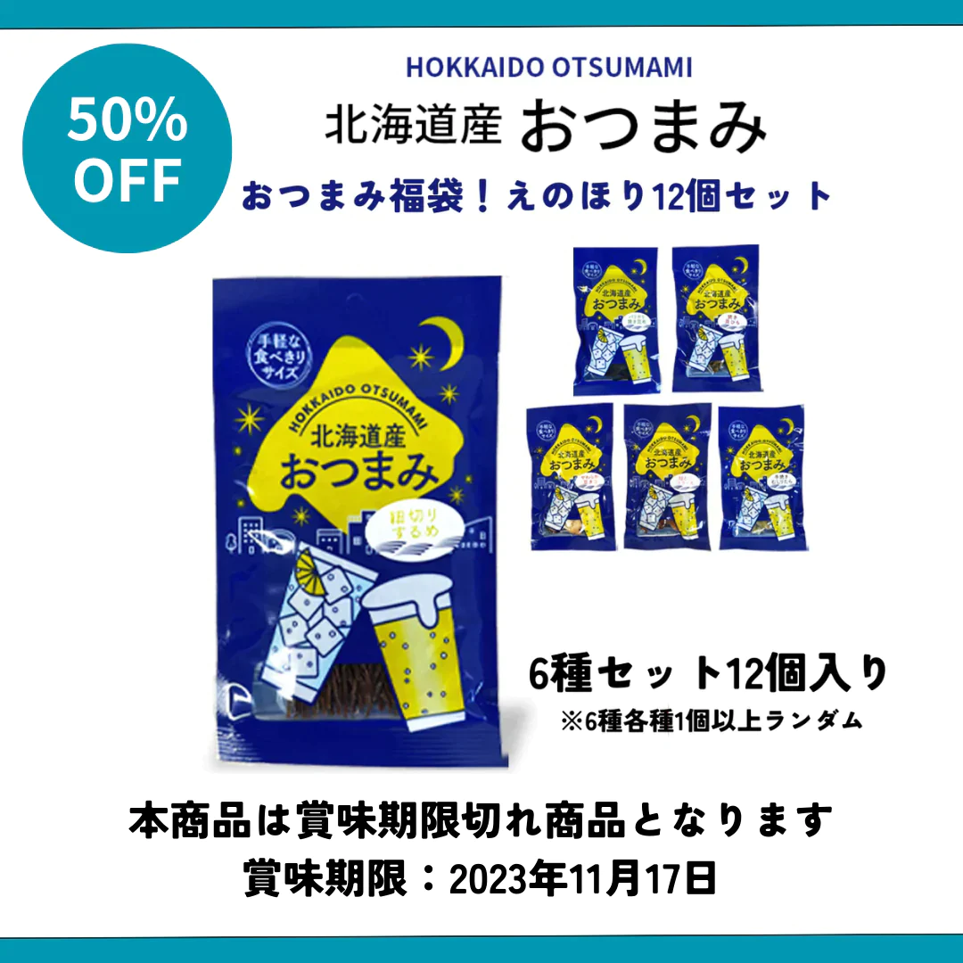 【賞味期限切れ】おつまみ福袋！北海道 おつまみ えのほり12個セット（賞味期限：2023年11月17日）
