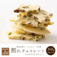 【予約商品10月26日以降順次発送】割れチョコ(ピスタチオホワイト)360g(180g×2袋) 送料無料 [ クーベルチュール スイーツ チョコレート ]