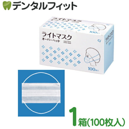 ライトマスク オーバーヘッド 1箱(100枚入）※メール便発送はできません