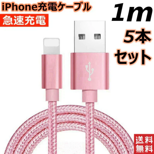 【1m 5本  ブラック】iPhone充電ケーブル ライトニングケーブル 1m 5本 lightning  急速充電ケーブル データ転送ケーブル USBケーブル iPad用 iPhone用 安心 スマホ合金ケーブル