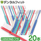 【タイムセール】歯ブラシ Ci202(Mふつう) 4色アソート 20本セット【歯科医院専売品 ハブラシ】