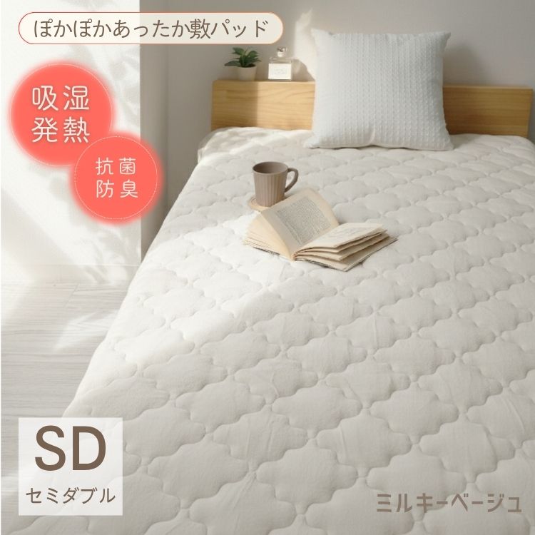 【セミダブル】【ミルキーベージュ】敷きパッド 秋冬用 あったか 敷きパッド シングル セミダブル ダブル 敷パッド 敷きパット 敷き毛布 ベッドパッド パッドシーツ 毛布 マイクロファイバー フランネル 暖かい 発熱 抗菌 防臭 軽い 洗える おしゃれ ゴムバンド付き