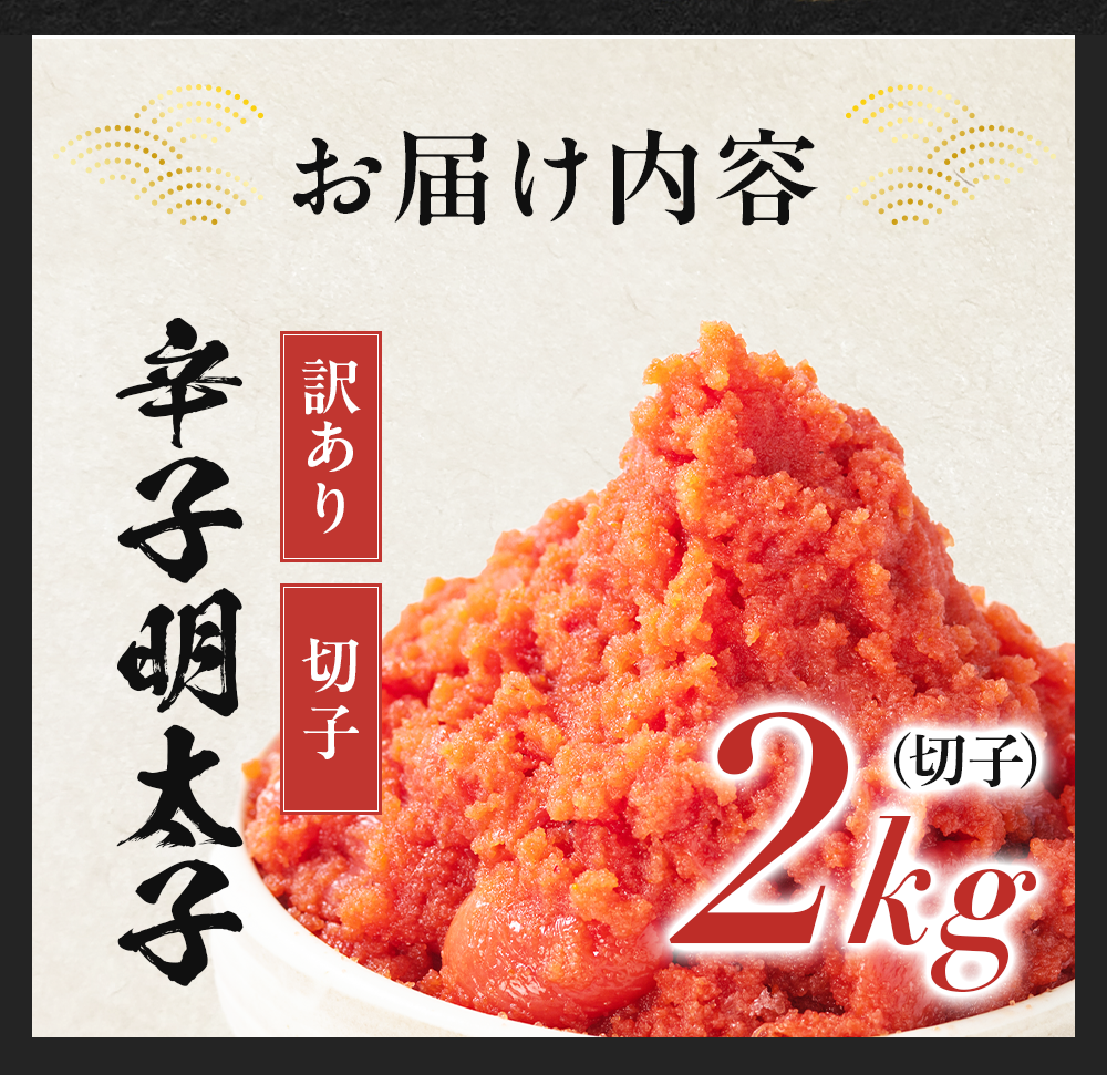 明太子 2kg 訳あり 大容量 辛子明太子 めんたいこ おかず ご飯のおとも お買い得 セット 食品 合わせ買い まとめ買い 商品 通販 惣菜 お取り寄せ グルメ 人気 おすすめ オススメ 送料無料