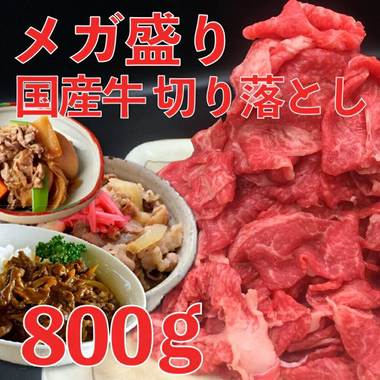 【800g】国産牛 切り落とし 牛肉  送料無料 メガ盛り 大容量 お徳用 冷凍 切落とし 牛こま 牛丼 カレー 肉じゃが 炒め物 煮物