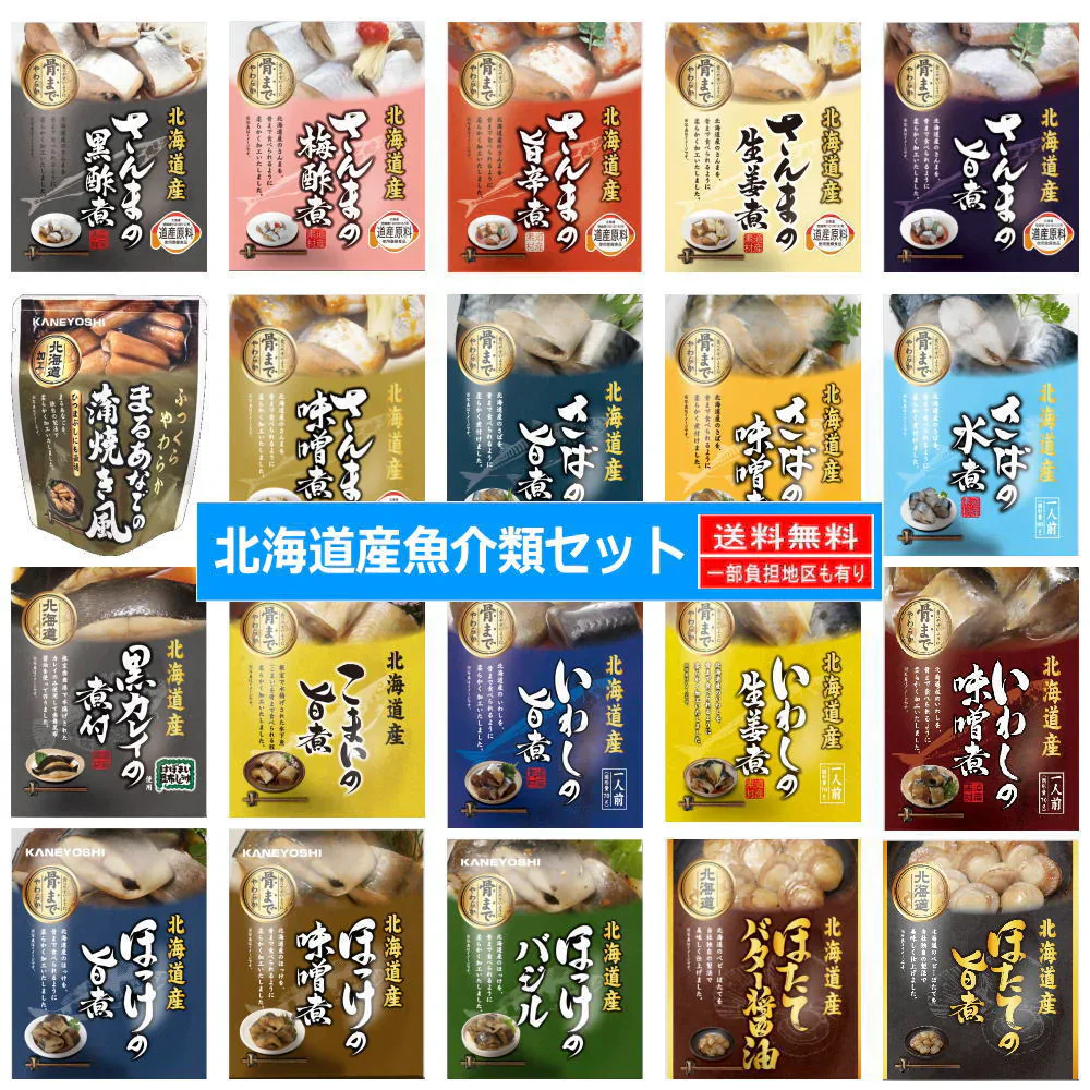 兼由 北海道根室の海の幸 レトルト おかず 魚介類 お家居酒屋 15種セット さんま いわし さば ほっけ こまい カレイの煮つけ おかん食堂 非常食 災害時に
