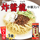 ジャージャー麺 中華スパ 炸醤龍（ジャージャーリュウ） 送料無料 5食 お試し 日の出製粉 ラーメン お取り寄せ