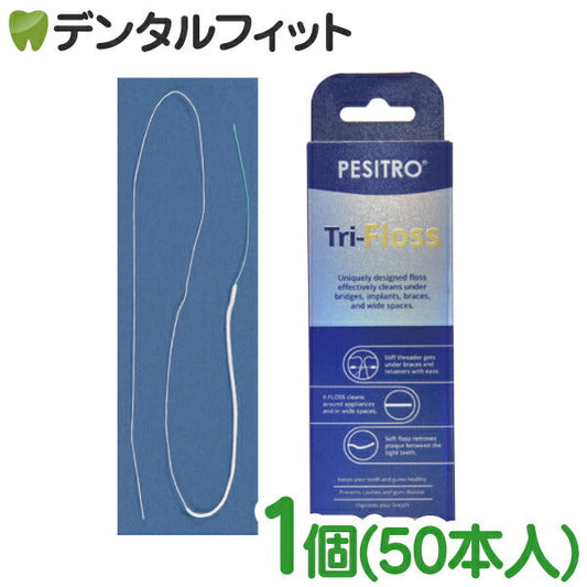 ペシトロTriフロス 1箱(50本入) 矯正 ブリッジ 3in1 PESITRO Tri-Floss【メール便送料無料】