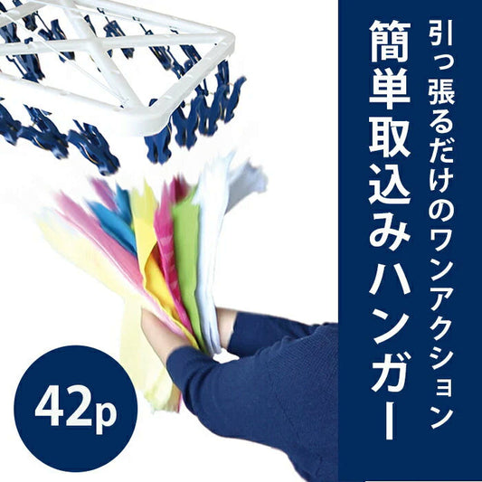 【お子様や高齢者の方でも楽々】一気に取り込める 引っ張るだけ ピンチハンガー 42ピンチ 洗濯バサミハンガー ピンチ 跡がつかない 洗濯グッズ 時短