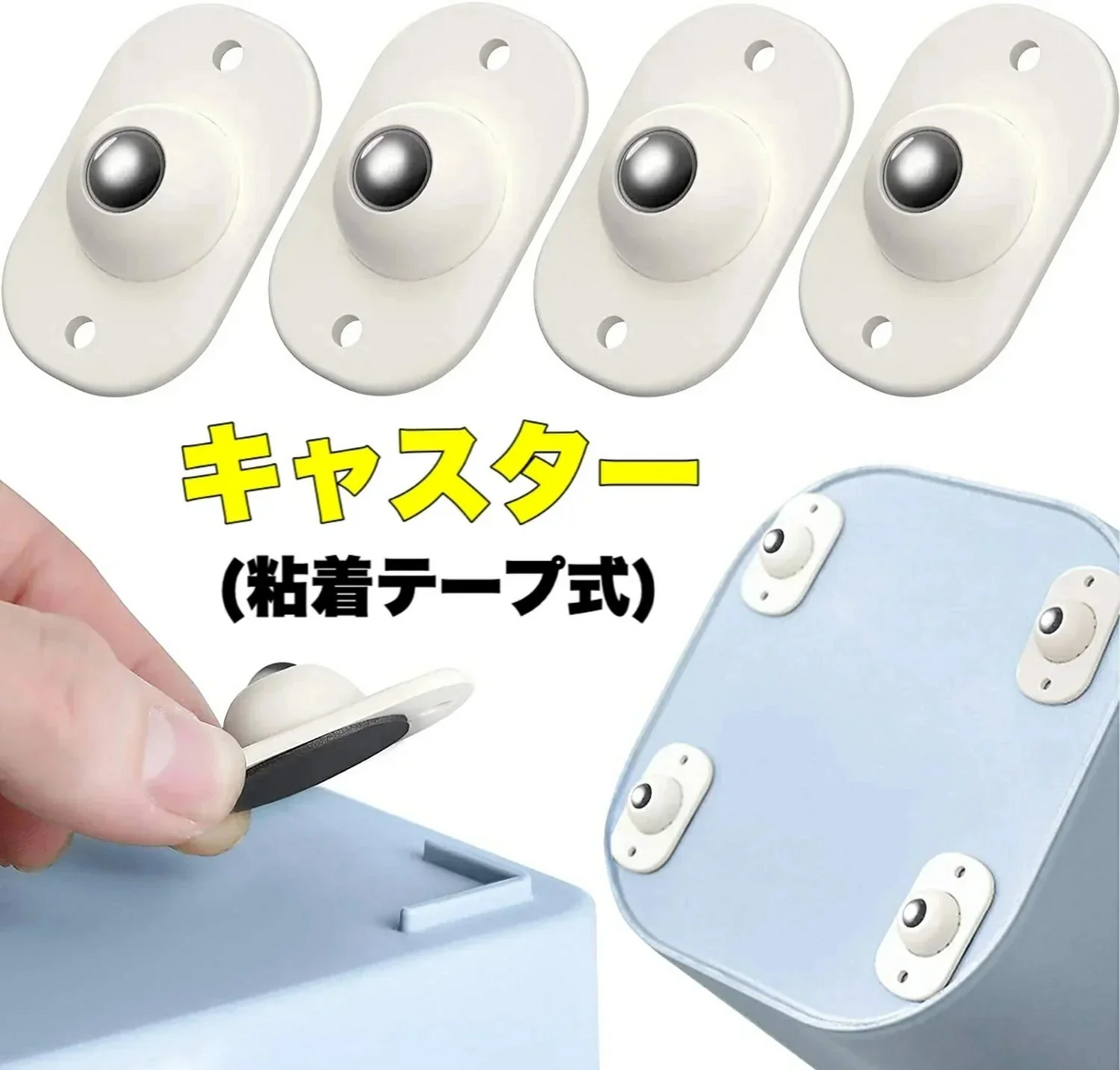 キャスター 粘着テープ式 収納ケース用 360度回転 小型収納ボックス用 貼るだけ 4個セット w161B(プラスチックボール)