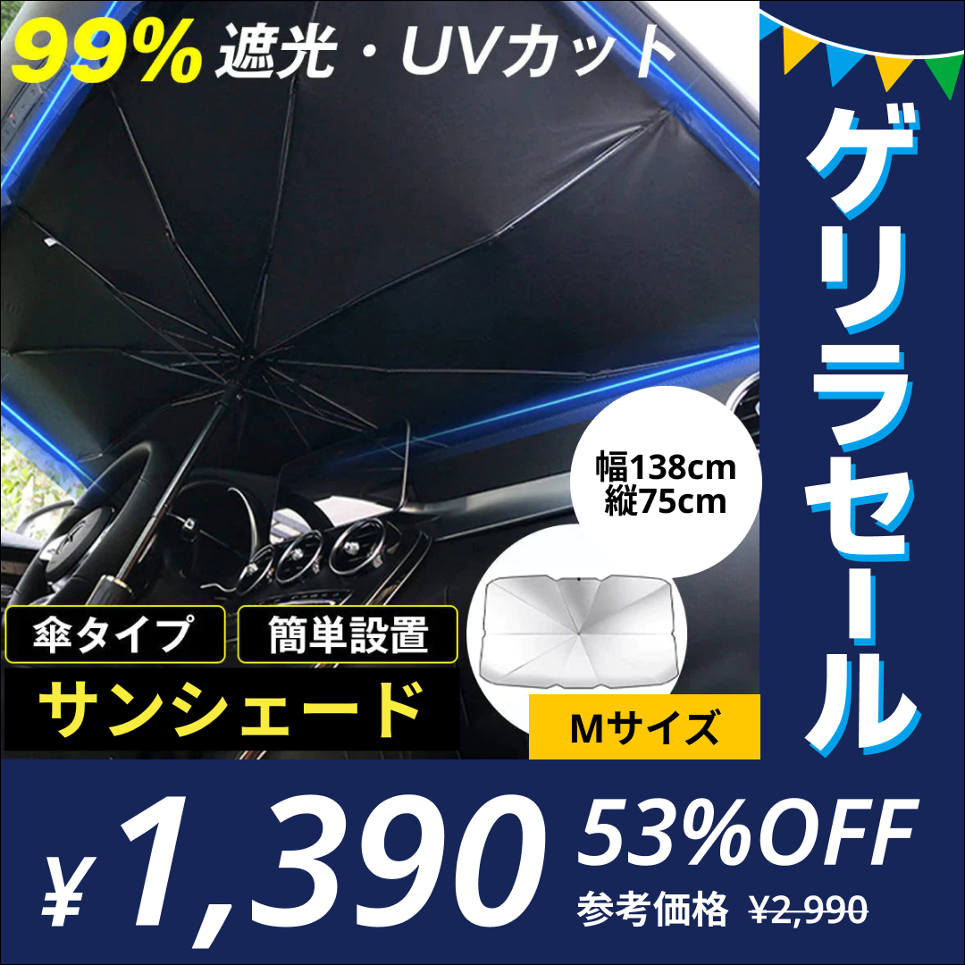 【Mサイズ】車用 サンシェード 傘タイプ 収納ポーチ付き【ゲリラセール】