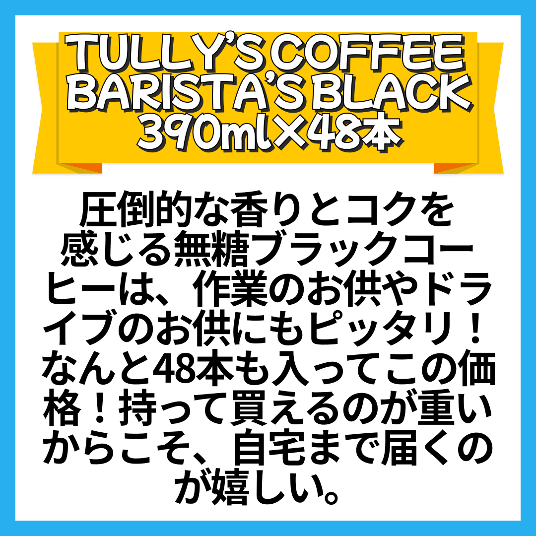 TULLY’S COFFEE BARISTA’S BLACK タリーズコーヒー バリスタズブラックボトル缶 390ml×48本【エコ得】