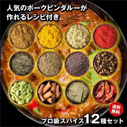 【レシピ付】 カレー プロ級 スパイス 12種 セット チャック袋入 スパイスカレー ポークビンダルー ポークヴィンダルー ビリヤニ クミン クローブ コリアンダー マスタードシード グリーンカルダモン