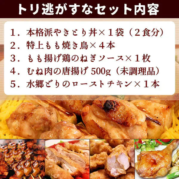 おつまみ 焼き鳥 噂のトリ逃がすなセット 人気5品詰め合わせ ギフト おつまみセット 鶏肉 国産 お取り寄せグルメ 水郷とり お試し やきとり グルメ 簡単総菜 お惣菜 ローストチキン 唐揚げ やきとり丼 ミールキット とり逃がすなセット 送料無料