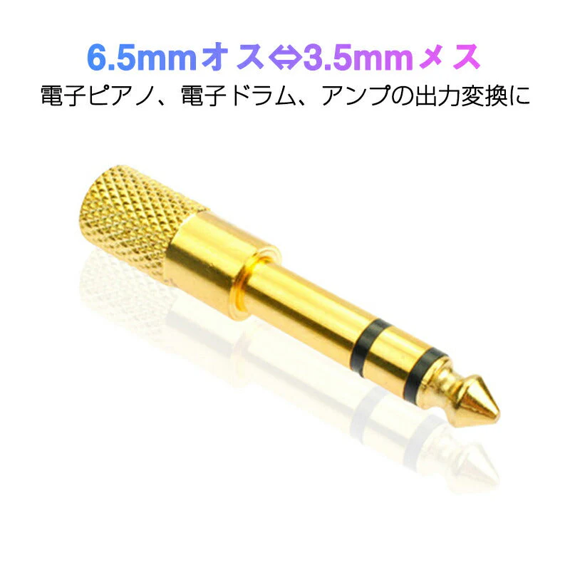 auxアダプター 金メッキ 6.5mmオス⇔ 3.5mmメス コネクタ 3.5AUXジャック AUXアダプタ ヘッドホン φ6.5mm φ3.5mm 変換 スピーカー イヤホン マイク 楽器