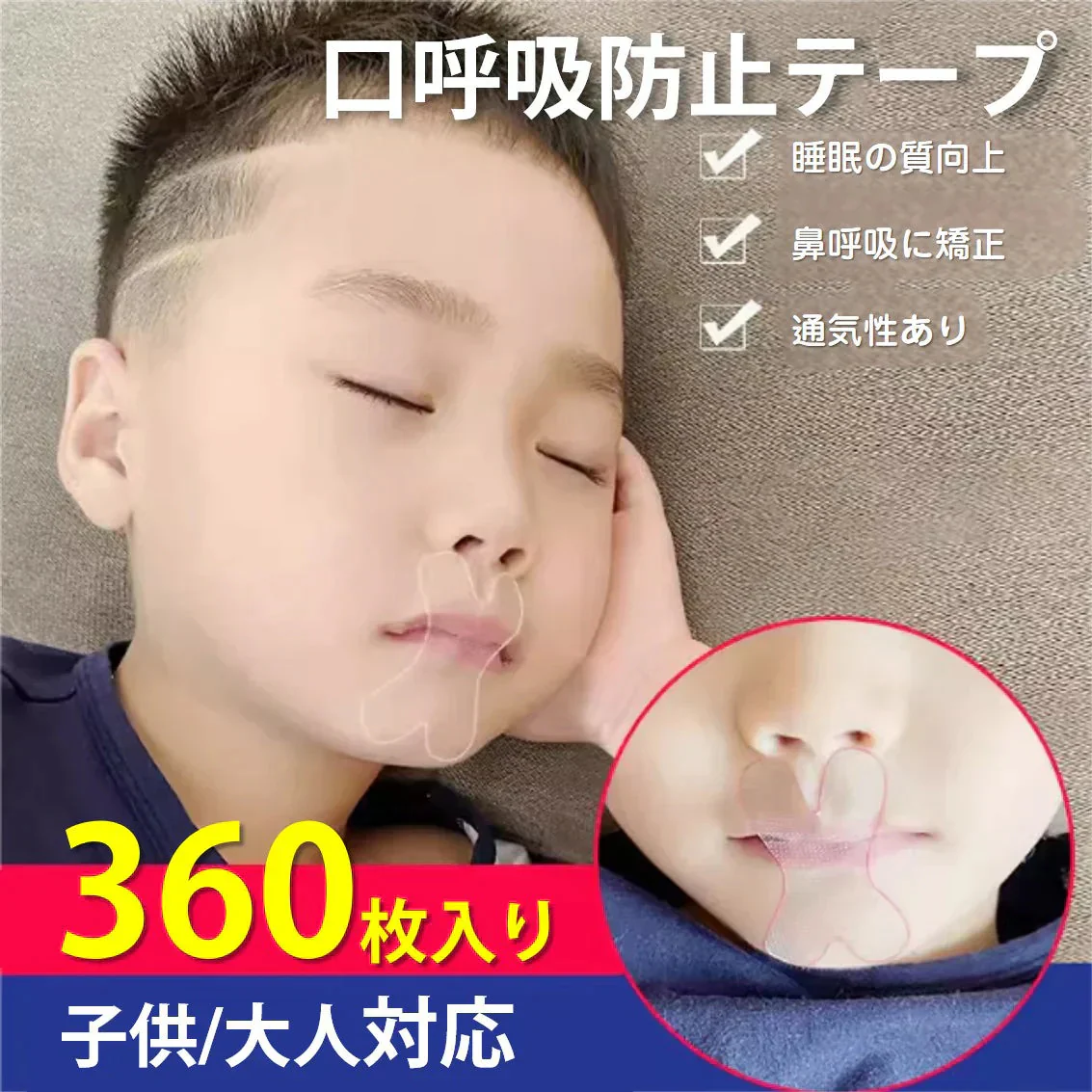 口呼吸 防止 テープ 360枚入 鼻呼吸 口閉じ マウステープ 矯正 改善 通気性 蒸れない 跡残りなし 睡眠 いびき 乾燥 寝言 よだれ 軽減 対策 子供 大人 男女 対応