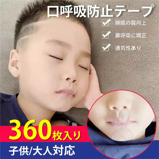 口呼吸 防止 テープ 360枚入 鼻呼吸 口閉じ マウステープ 矯正 改善 通気性 蒸れない 跡残りなし 睡眠 いびき 乾燥 寝言 よだれ 軽減 対策 子供 大人 男女 対応