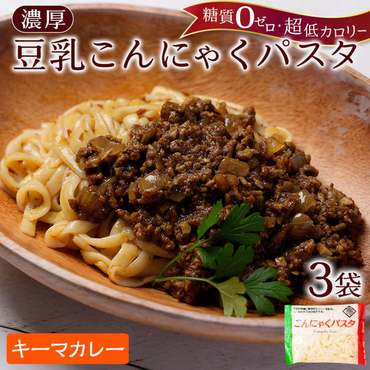 【140g×3パック】【キーマカレー】こんにゃく麺 3パック こんにゃくパスタ（キーマカレー）