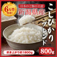 【お届けまで約3週間】「新潟こしひかりブレンド」800g【カウシェファーム収穫対象商品】