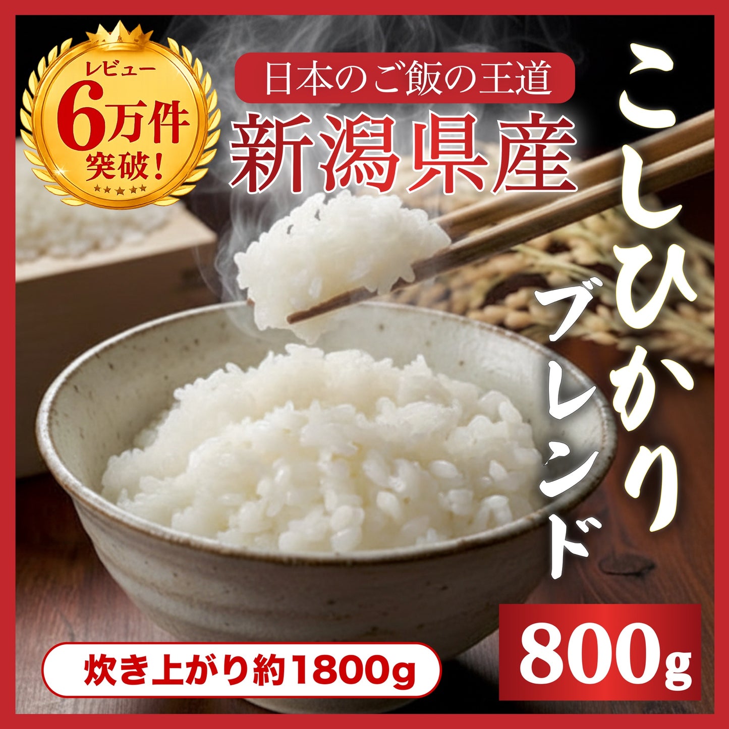 【お届けまで約3週間】「新潟こしひかりブレンド」800g【カウシェファーム収穫対象商品】