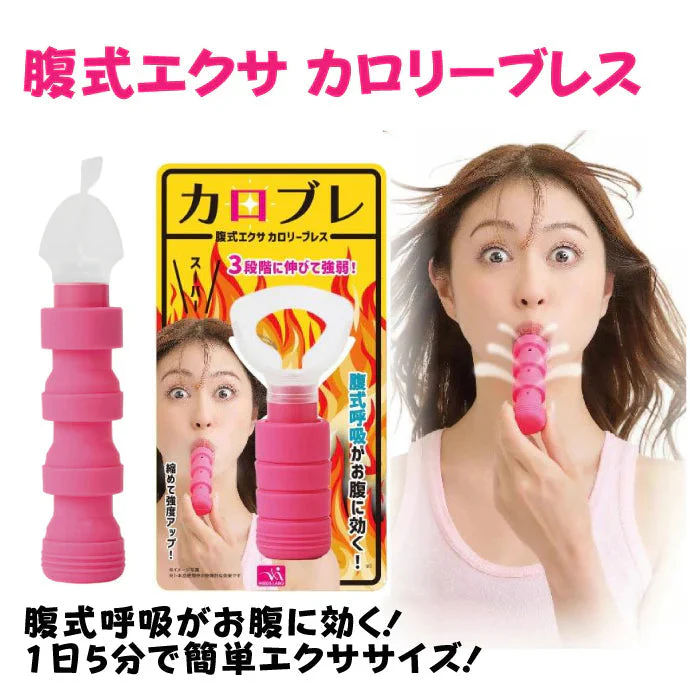 腹式呼吸グッズ カロブレ 腹式エクサ カロリーブレス(ピンク) 1個【メール便送料無料】