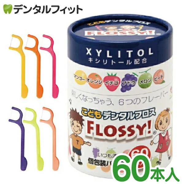 こども専用フロス FLOSSY! (フロッシー) 1箱 (個包装/60本入)