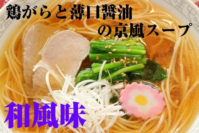 和風味2人前 人気の醤油ラーメン 関西風薄口醤油 鶏ガラ京風 本場九州 お試しセット ご当地 メール便 保存食 非常食 まとめ買い お取り寄せ