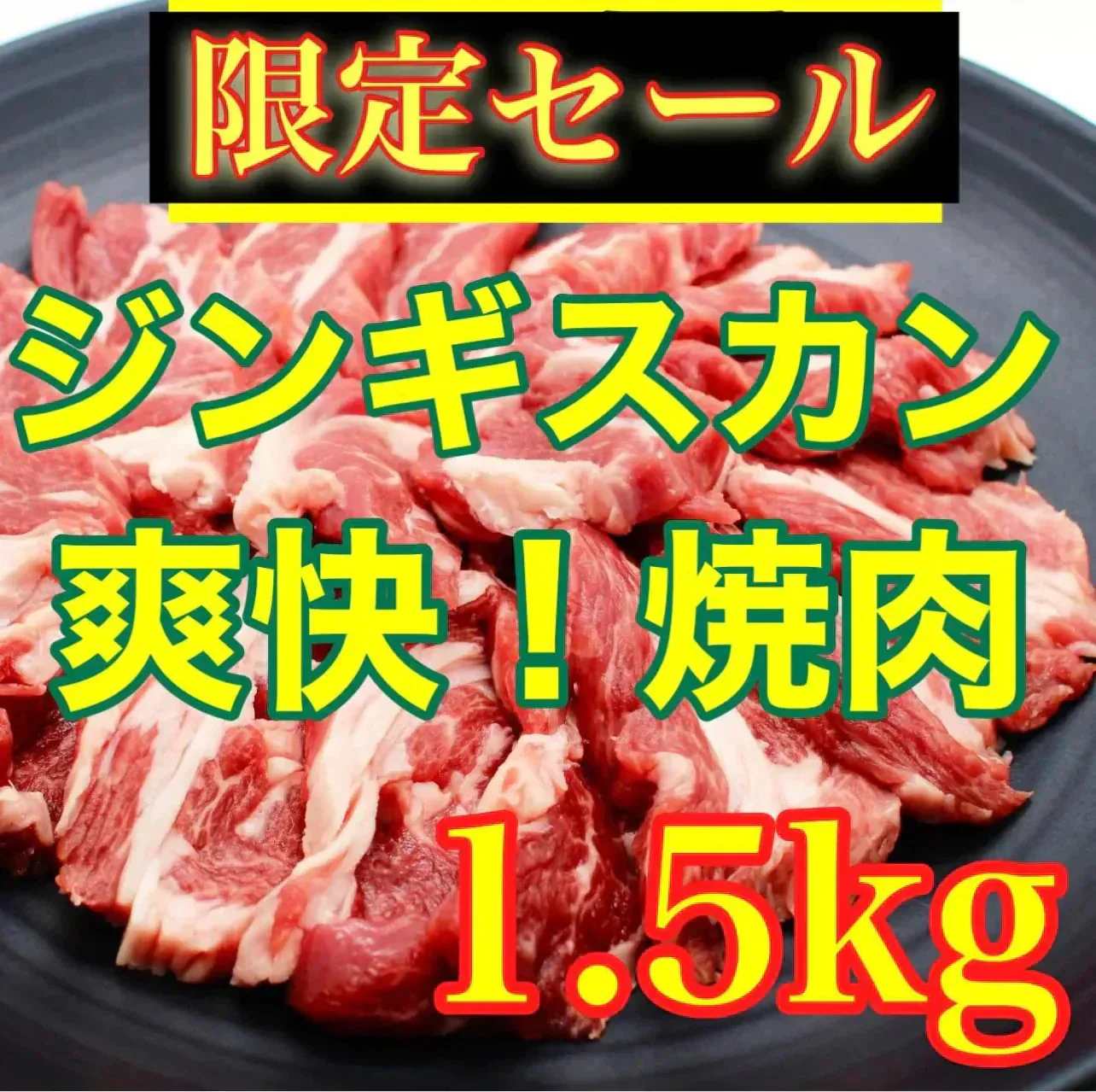 【計1.5kg!!】ジンギスカン 焼肉カット 1.5kg(300g×5p) 羊 ラム肉 ビール BBQ  イベント 宴会 パーティー 記念日 新生活応援