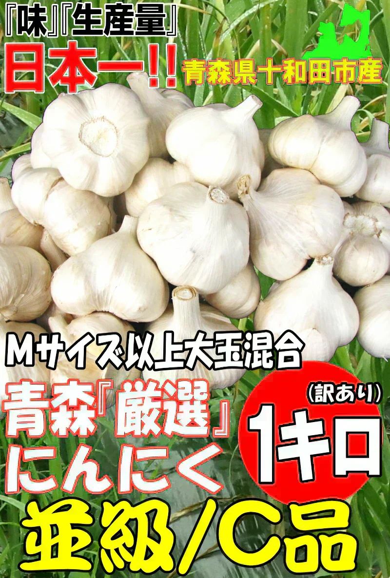 令和7年度産 青森県産にんにく 1㎏ 訳あり 並級C品 Mサイズ以上大玉混合 福地ホワイト六片種