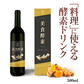 『美食酵素　大人スパイシー（1本）【訳あり・賞味期限間近のため、大特価!!】 』ファスティング ダイエット 料理に使える 国産素材 北海道産黒たまねぎ 沖縄産黒糖 青森県産りんご 京都産真竹炭 高知県産黄金生姜 酵素 断食 置き換え 腸活