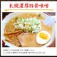 【ご新規さんとシェア買い】北海道ラーメン 5食セット【ご当地ご新規さんFES】