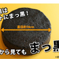 まっ黒チーズケーキMサイズ