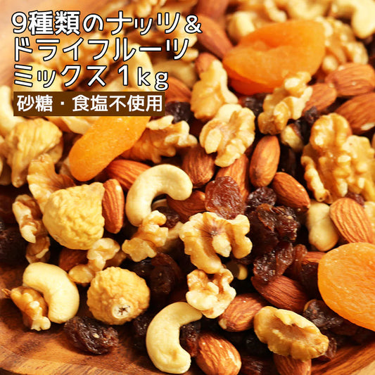 【1kg】9種類のナッツ＆ドライフルーツ ミックス 大容量 業務用 砂糖不使用 無塩 送料無料 ポスト投函  トレイルミックス 非常食 保存食 キャンプ飯 行動食