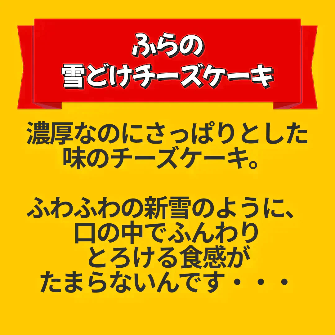 【訳あり】ふらの雪どけチーズケーキ