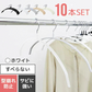 【ホワイト】【10本セット】すべらないハンガー 落ちない 滑り止め PVCコーティング 防水 型崩れ防止 肩 跡がつかない アーチ型 ニット カーディガン スリムハンガー 三日月 乾湿両用
