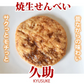 せんべい 焼生せんべい 久助 送料無料 計525g（105g×5袋） 無選別 割れあり ぬれせんべい 煎餅 米菓 和菓子 お取り寄せ
