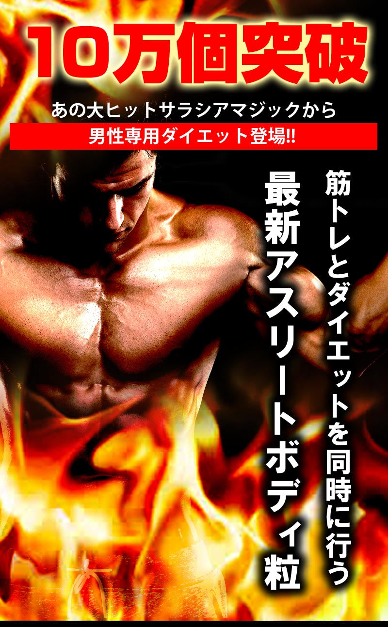 サラシアマジック フォーメン(Salasia Magic For Men) サラシア L-カルニチン 黒コショウ ホエイタンパク コレウスフォルスコリ 活性炭　アミノ酸 気力 活力 男力 バルクアップ 太く強く 最強のボディー プロテイン ダイエット 男性 筋トレ サプリメント シトルリン　アルギニン クレアチン カルニチン 亜鉛 マカ HMB スッポン マムシ BCAA 馬睾丸 日本 サプリメント