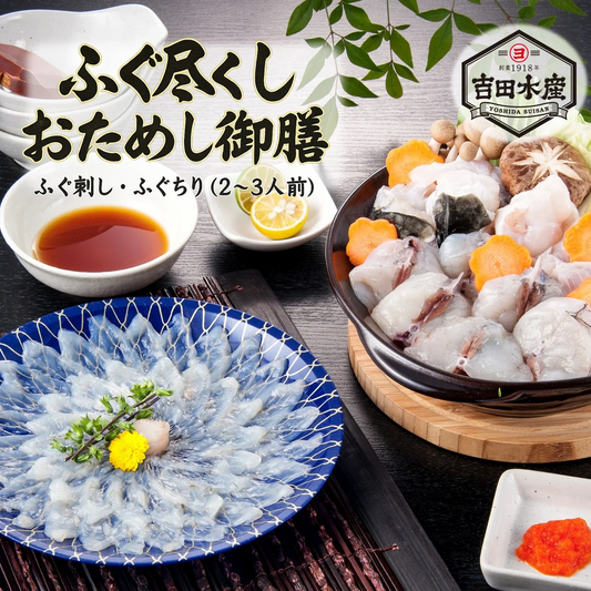 ふぐ尽くし おためし御前  （2～3人前）　ふぐ 刺身 ふぐ刺し お取り寄せ 正月 冬 おためし お中元　ふぐ ふぐ刺し ふぐ鍋 てっさ てっちり ふぐ料理 高級 国産 ギフト お取り寄せ お歳暮 年末年始 お祝い