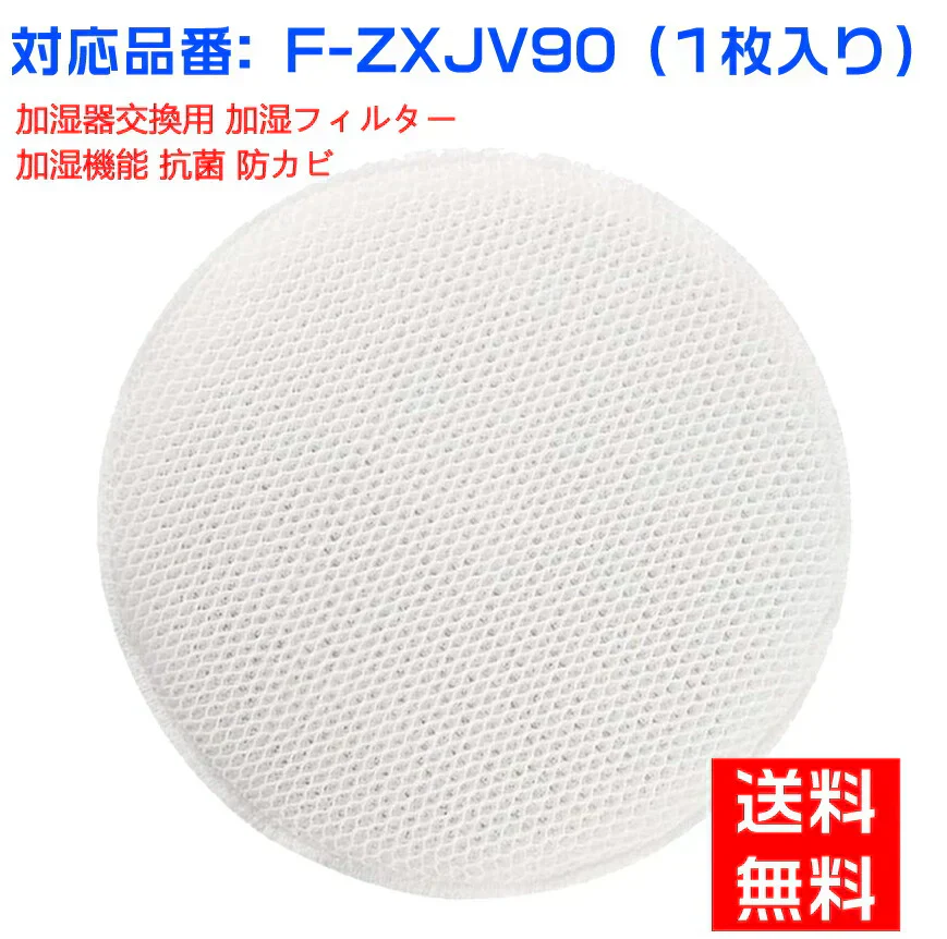 【全て日本国内発送】 パナソニック 加湿フィルター F-ZXJV90 加湿空気清浄機用 交換フィルター f-zxjv90 (1枚入り)（互換品）